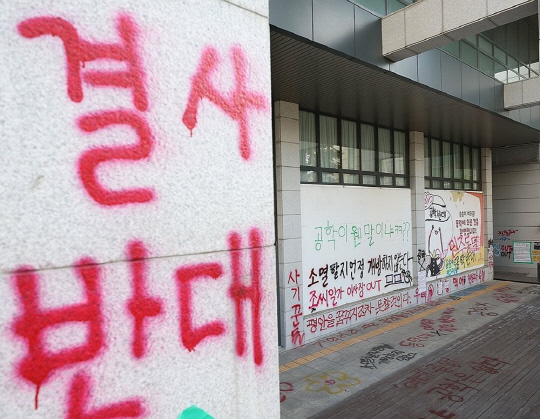 서울 동덕여대 캠퍼스에 남녀공학 전환 반대를 주장하는 래커칠이 돼있다.<연합뉴스>
